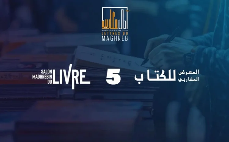  Hibapress : وجدة تحتضن الدورة الخامسة للمعرض المغاربي للكتاب